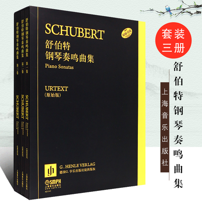 正版全套3册 舒伯特钢琴奏鸣曲集1-3册 原始版 舒伯特钢琴奏鸣曲共28首 上海音乐出版社 儿童初级演奏钢琴奏鸣曲基础练习曲教程