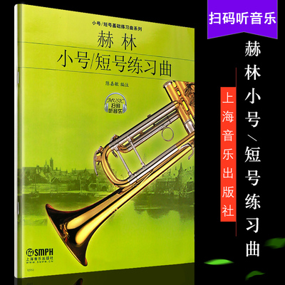 正版赫林小号 短号基础练习曲系列教材 扫码听音乐 上海音乐社 陈嘉敏 小号短号基础入门练习曲教程书 儿童小号初学入门曲谱曲集书