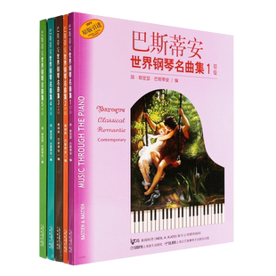 正版全套5册 巴斯蒂安世界钢琴名曲集12345册 有声版 儿童钢琴入门基础练习曲教材教程曲谱曲集书 上海音乐社 初级中级高级教材书