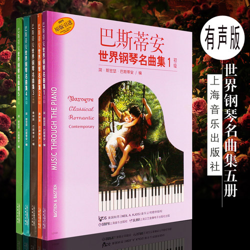 正版全套5册 巴斯蒂安世界钢琴名曲集12345册 有声版 儿童钢琴入门基础练习曲教材教程曲谱曲集书 上海音乐社 初级中级高级教材书