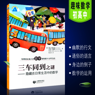 趣味数学生活中 上海教育出版 社 罗勃伊斯特威著 数学知识 三车同到之谜隐藏在日常生活中 正版 数学