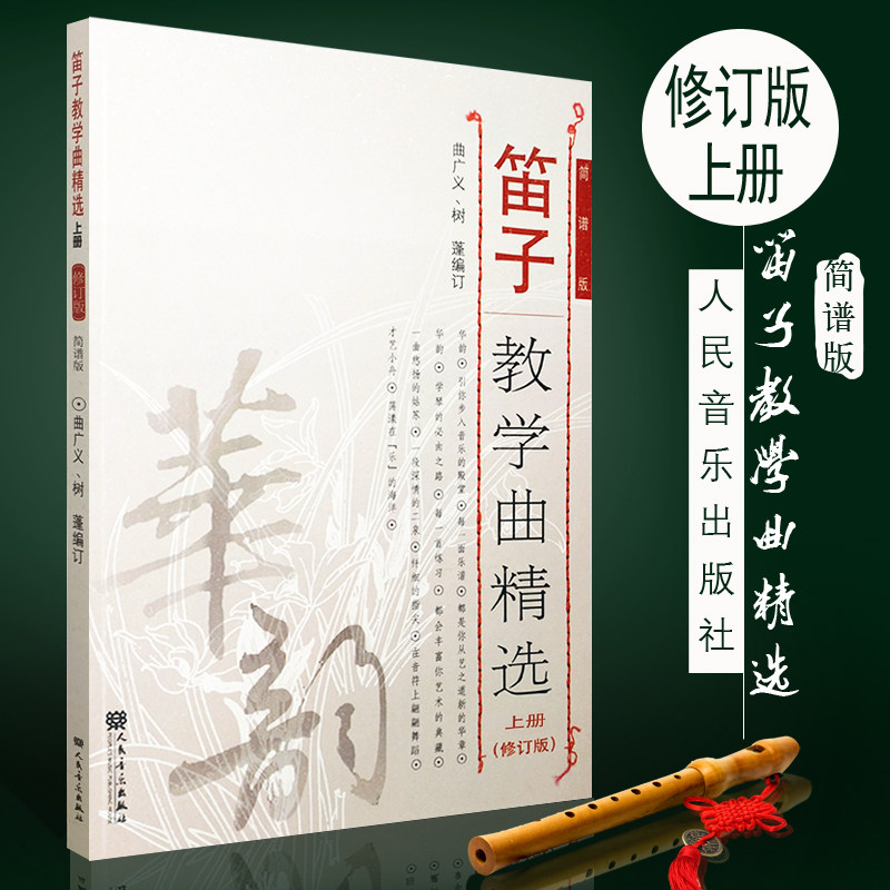 正版笛子教学曲精选 上册(修订版)简谱版 竹笛子初学专业演奏练习入门教材 成人儿童笛子教程 笛子曲谱基础练习独奏伴奏曲集书