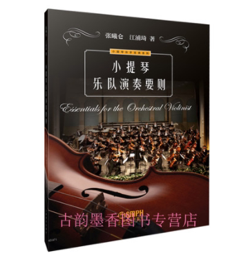 正版小提琴乐队演奏要则 小提琴乐手宝典系列 上海音乐出版社 江浦琦 张曦仑著 小提琴在乐队中如何合作演奏的指导用书