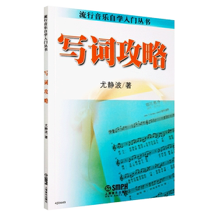 正版写词攻略 流行音乐自学入门丛书 上海音乐出版社 歌词写作零基础简易教程 作词经典教材书籍 写歌音乐学习制作歌曲编曲书籍