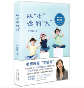 好妈妈胜过好老师好书房胜过好学校 亲子阅读指导手册 长江文艺出版 社 亲子共读育儿家庭教育培养孩子书籍 正版 尹建莉 从小读到大
