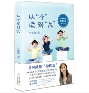 从小读到大 好妈妈胜过好老师好书房胜过好学校 尹建莉 正版 亲子阅读指导手册 社 亲子共读育儿家庭教育培养孩子书籍 长江文艺出版