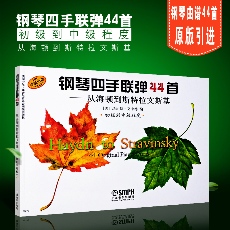 【原版引进】正版钢琴四手联弹44首 初级到中级程度 从海顿到斯特拉文斯基 上海音乐出版社 钢琴基础练习曲教材教程曲谱曲集书