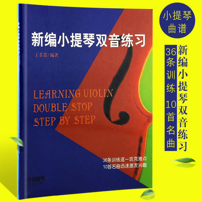 正版新编小提琴双音练习教程 小提琴双音预备练习 上海音乐社 丁芷诺 10