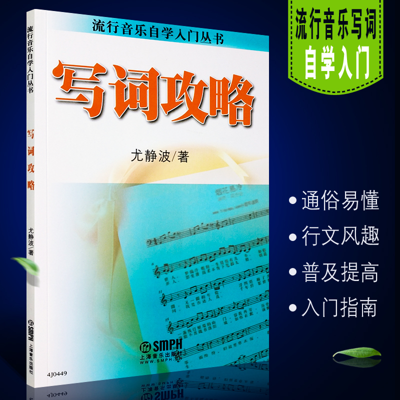 正版写词攻略 流行音乐自学入门丛书 上海音乐出版社 歌词写作零基础简易教程 作词经典教材书籍 写歌音乐学习制作歌曲编曲书籍