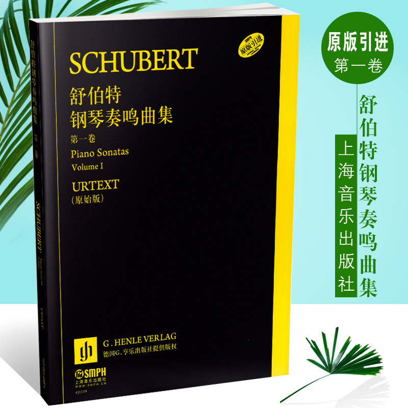 正版舒伯特钢琴奏鸣曲集 第一卷 原始版 上海音乐出版社 钢琴初级演奏奏鸣曲集 钢琴基础练习曲音乐教程教材书籍