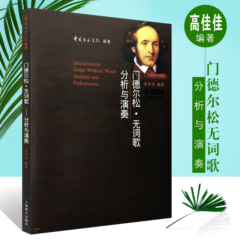 正版门德尔松无词歌分析与演奏中国音乐学院从书上海音乐出版社高佳佳无词歌创作技巧的分析与研究钢琴基础练习曲教材教程书