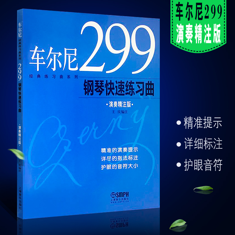 正版车尔尼299钢琴快速练习曲 演奏精注版 儿童钢琴基础入门练习曲教材教程书 上海音乐出版社 王庆编注 车尔尼299钢琴曲谱教程书