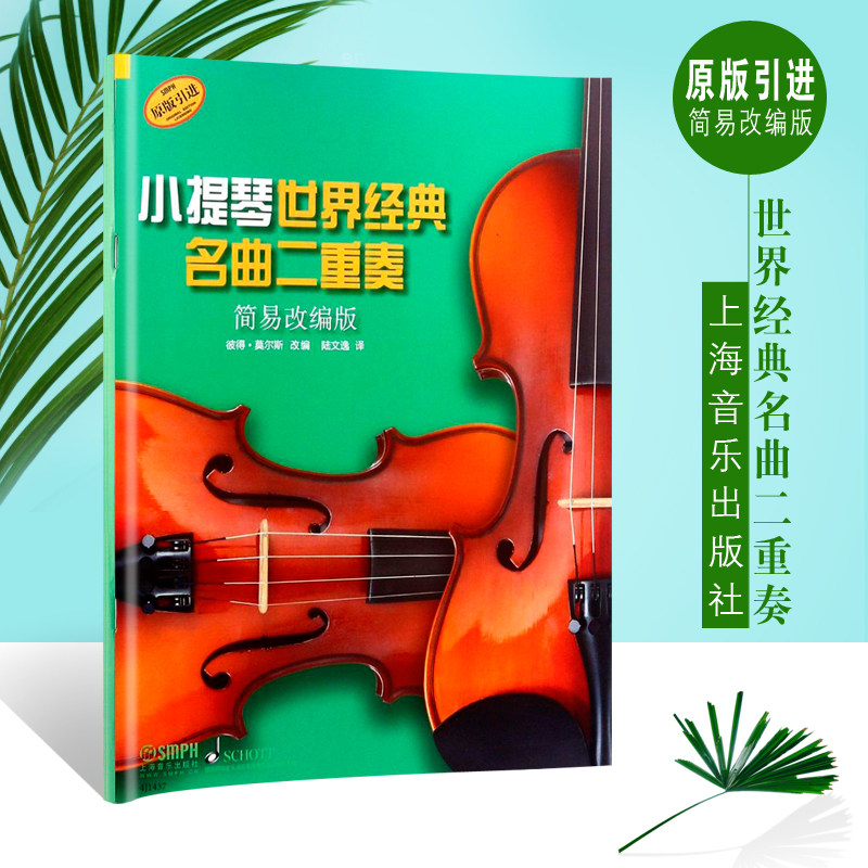 【原版引进】正版小提琴世界经典名曲二重奏 简易改编版 上海音乐出版社 小提琴二重奏基础练习曲教材 小提琴曲集曲谱简易教程书籍