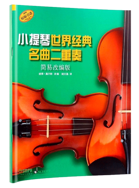 【原版引进】正版小提琴世界经典名曲二重奏 简易改编版 上海音乐出版社 小提琴二重奏基础练习曲教材 小提琴曲集曲谱简易教程书籍