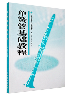 正版单簧管基础教程 第2版 单簧管基础练习曲教材 人民音乐出版社 尤德义 五线谱黑管入门初学教材书 单簧管初级教程演奏教材书