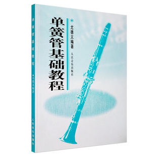 正版单簧管基础教程 第2版 单簧管基础练习曲教材 人民音乐出版社 尤德义 五线谱黑管入门初学教材书 单簧管初级教程演奏教材书