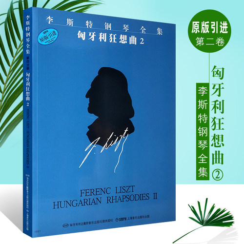 【原版引进】正版李斯特钢琴全集 匈牙利狂想曲2 佐尔坦 伽托尼 上海音乐出版社 钢琴基础练习曲教程书籍  钢琴教学练习曲谱书籍