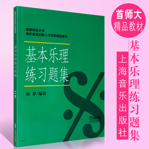 正版基本乐理练习题集 首都师范大学音乐教育教材 上海音乐出版社 配合基本乐理考前书 基础乐理考级练习试题真题辅导书籍