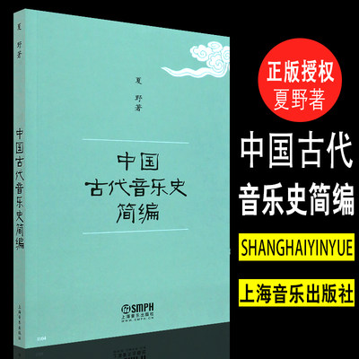 正版中国古代音乐史简编 上海音乐出版社 夏野著 中国古代音乐史入门书教材教程书籍