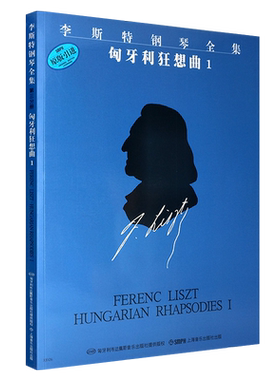 【原版引进】正版李斯特钢琴全集 匈牙利狂想曲1 原始版 上海音乐出版社 9首匈牙利狂想曲 钢琴基础练习曲教材教材书曲谱书籍