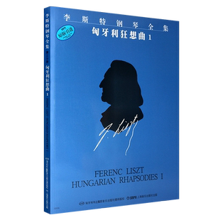 【原版引进】正版李斯特钢琴全集 匈牙利狂想曲1 原始版 上海音乐出版社 9首匈牙利狂想曲 钢琴基础练习曲教材教材书曲谱书籍