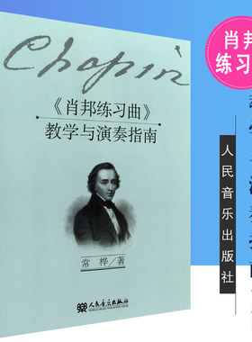 正版肖邦练习曲教学与演奏指南 人民音乐出版社 9787103040928 常桦 著 肖邦钢琴基础练习曲教材教程书 肖邦练习曲分析讲解书