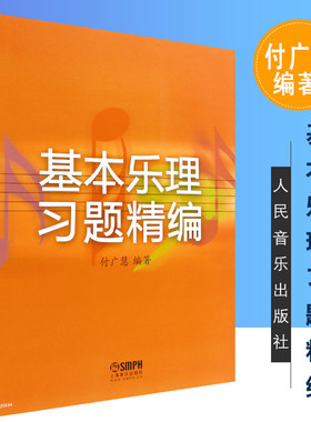 正版基本乐理习题精编 上海音乐出版社 付广慧 乐理练习题集训练教材 高考音乐理论基础教程书 配合基本乐理考前乐理考级辅导书