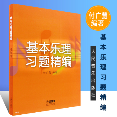 正版基本乐理习题精编 上海音乐出版社 付广慧 乐理练习题训练教材 高考音乐理论基础教程书 配合基本乐理考前乐理考级辅导书