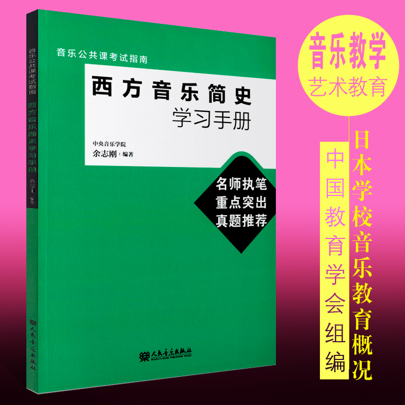 正版西方音乐简史学习手册 余志刚 音乐史考试教材书 人民音乐出版社 习题册 音乐考试教程考试指南 音乐理论基础教材教程