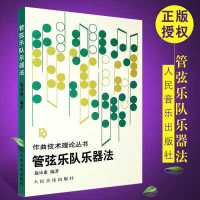 正版管弦乐队乐器法 作曲技术理论丛书 施谅康著 人民音乐出版社 管弦乐基础知识音乐理论教材教程