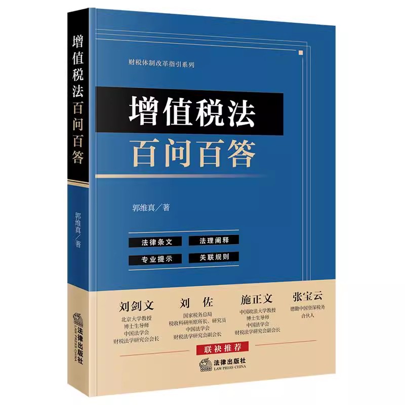 正版增值税法百问百答 法律条文 法理阐释 专业提示 关联规则 法律出版社 郭维真 财税体制改革指引教材教程书