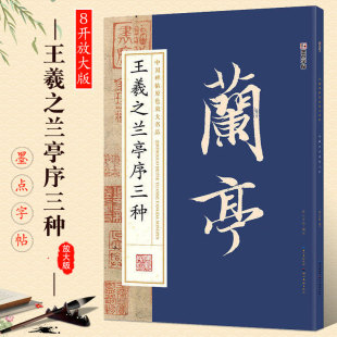 墨点字帖 湖北美术 王羲之兰亭序三种放大版 成人行书毛笔书法字帖入门临摹教材 大字兰亭序行书字帖书 中国碑帖原色放大名品 正版