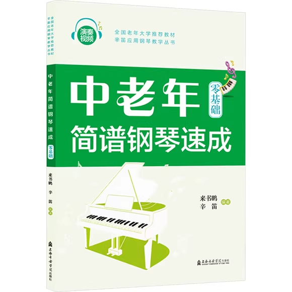 正版中老年简谱钢琴速成 上海音乐学院出版社 来书鹏 辛笛编著 中老年简谱钢琴零基础初学入门基础练习曲教材教程曲谱曲集书籍
