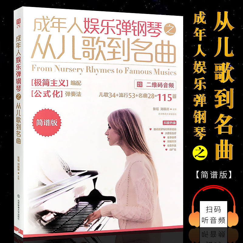 正版成年人娱乐弹钢琴之从儿歌到名曲 简谱版 北京体育社 张瑶刘晓琳编 初学者钢琴歌谱曲谱流行歌曲基础练习曲教材教程曲谱书籍