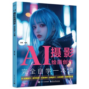 电子工业出版 AI绘画创作优化实战案例 社 楚健编著 AI摄影绘画自学教材教程书 正版 AI摄影绘画方法 AI摄影绘画创作完全自学一本通