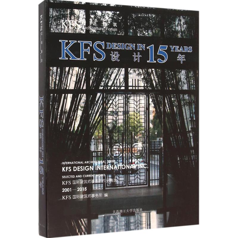 KFS对话建筑 大连理工大学出版社 KFS国际建筑师事务所 编 文轩书籍