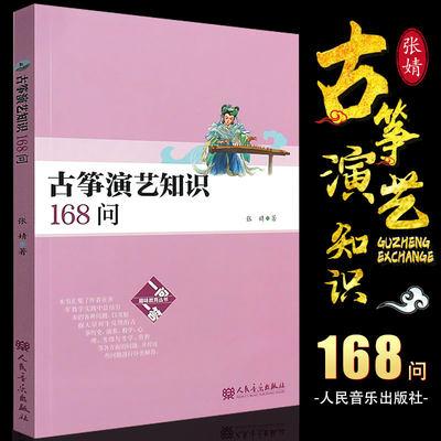 正版古筝演艺知识168问 张婧著 古筝演奏教学考级赏析解析 人民音乐出版社 古筝演奏技术实用教学教材书籍