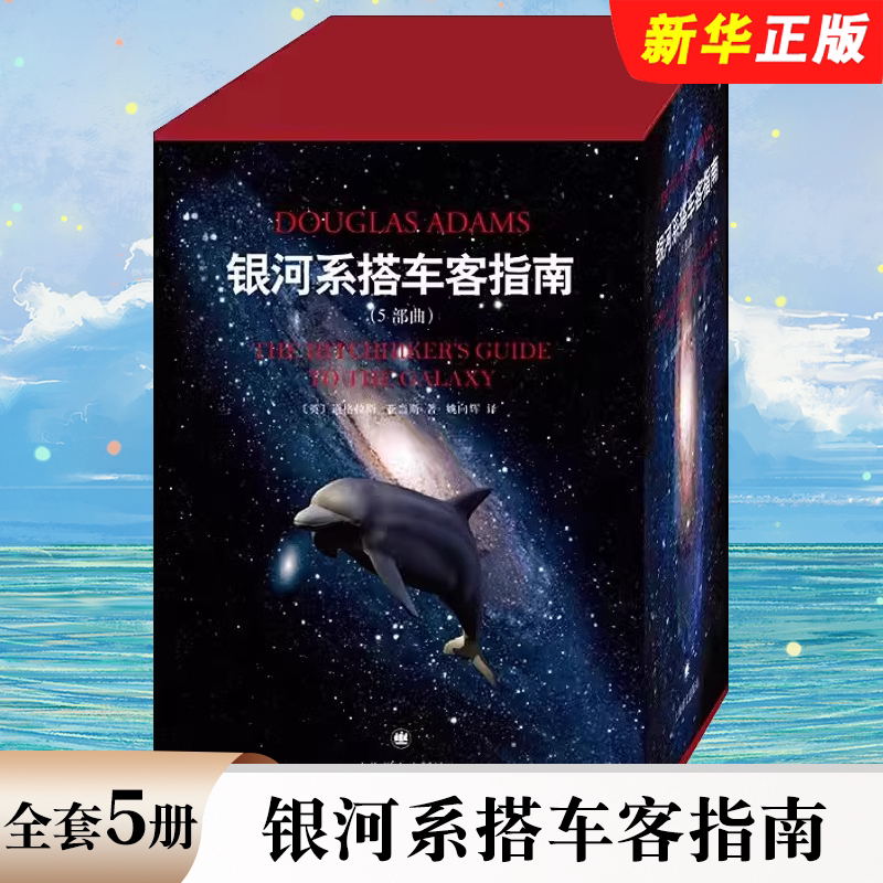 正版全套5册 银河系搭车客指南 精装五部曲 道格拉斯 上海译文出版社 影响IBM Yahoo Google 高层的科幻小说 喜剧科幻小说书籍