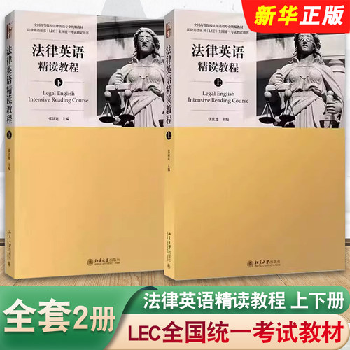 正版全套2册 法律英语精读教程 上下册 北京大学出版社 法法律英语专业统编教材 法律英语证书LEC全国统一考试教材教程用书