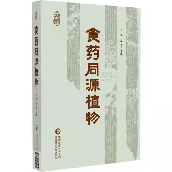 正版食药同源植物 中国医药科技出版社 杜军,胡春 主编 编 中医生活养生入门基础参考教材教程书籍