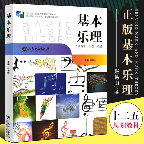 正版基本乐理 真音乐乐理一点通书籍 十一五职业教育国家规划教材 人民音乐出版社 赵易山著 基本乐理入门基础教材教程书籍