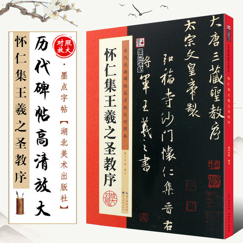 正版怀仁集王羲之圣教序原碑帖 历代碑帖高清放大对照本 墨点字帖 行书毛笔书法字帖临摹教程 湖北美术 大唐三藏圣教序行书教材书