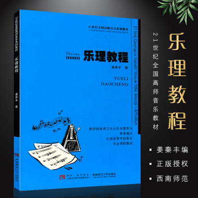 正版乐理教程 21世纪全国高师音乐系列教材 乐理基础知识教材教程书 西南师范社 姜秦丰乐理基本教程全国高等学校音乐专业课程教材