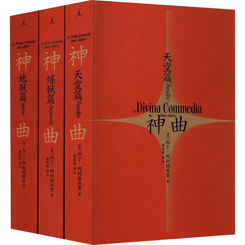 神曲(全3册) 海南出版社 (意)但丁·阿利格耶里 著 黄国彬 译 文轩书籍