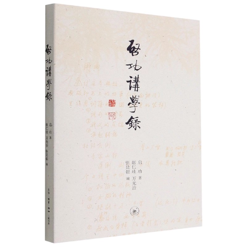 正版启功讲学录 清代为主的历代学术思想史课 三联书店 启功 以文化常识和文献常识为主的古籍整理基础课 文学书籍