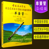 6级考级教材书 中国音乐学院单簧管1 社会艺术水平考级全国通用教材 六级考级基础练习曲曲谱曲集教程 正版 单簧管一级 中国青年社