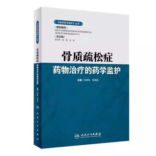正版骨质疏松症药物治疗的药学监护 临床药学监护丛书 人民卫生出版社 闫峻峰 包明晶 骨质疏松医学参考基础教材教程书籍