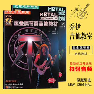 正版乔伊电吉他教室自学入门教材 重金属节奏电吉他教材 湖南文艺出版社 电吉他教程摇滚电吉它初学者零基础书籍 乔伊电吉他教材