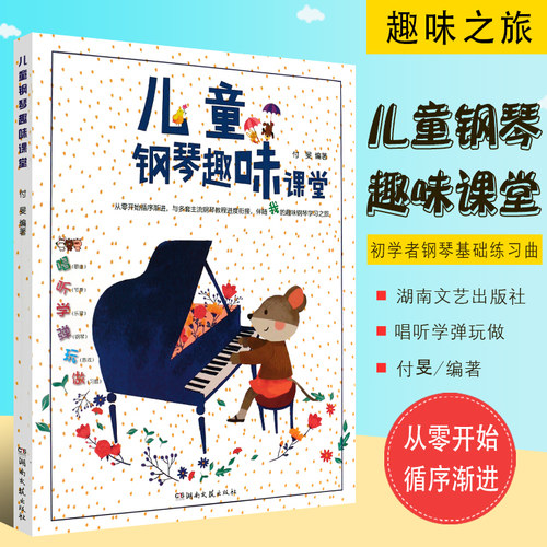 正版儿童钢琴趣味课堂 幼儿儿童从零开始初学者儿歌钢琴基础练习曲教材教程曲谱书 湖南文艺 拼音大音符儿童歌曲钢琴启蒙练习曲书