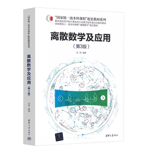 正版离散数学及应用 第3版 计算机专业和软件工程专业的基础主干课程 刘铎 清华大学出版社 离散数学高等学校教材教程书籍